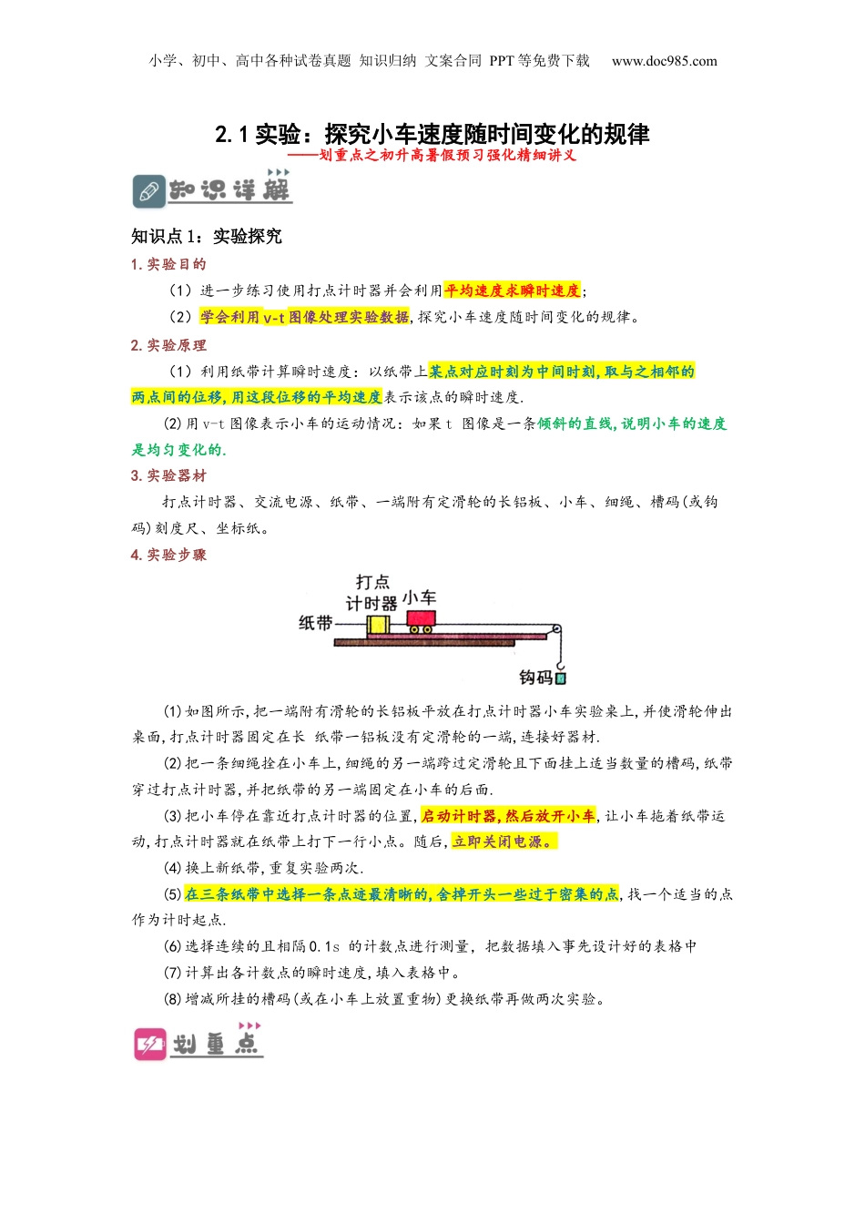 2.1实验：探究小车速度随时间变化的规律（讲义）-初升高物理暑假预习精品课（人教版）（学生版）.docx