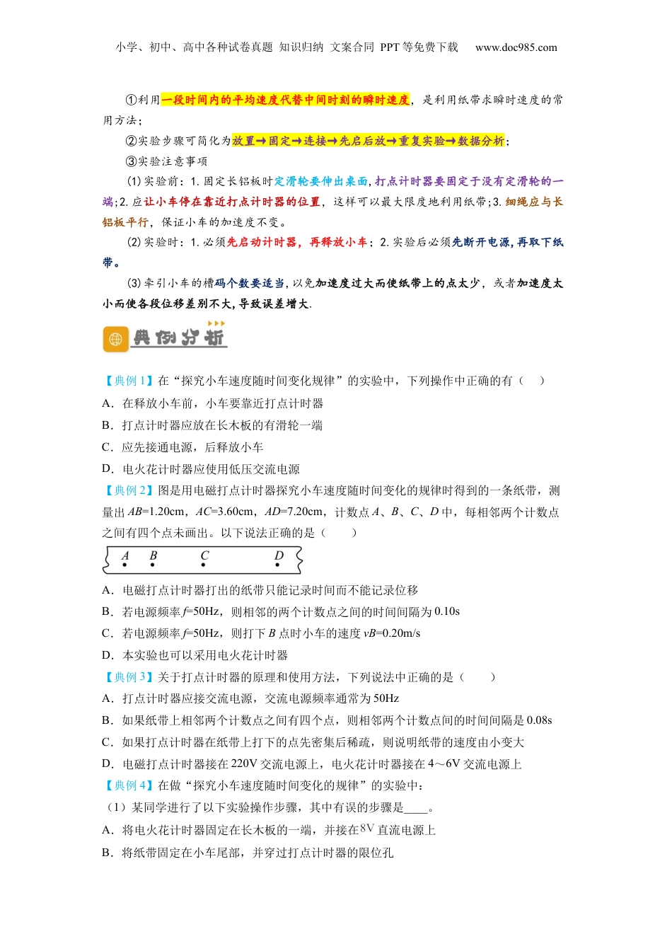 2.1实验：探究小车速度随时间变化的规律（讲义）-初升高物理暑假预习精品课（人教版）（学生版）.docx