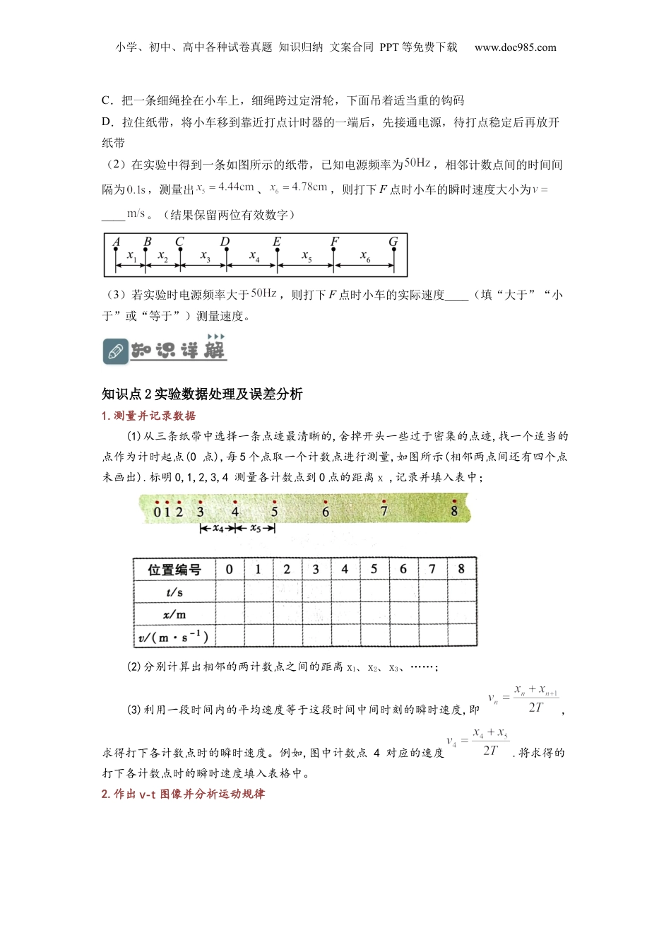 2.1实验：探究小车速度随时间变化的规律（讲义）-初升高物理暑假预习精品课（人教版）（学生版）.docx