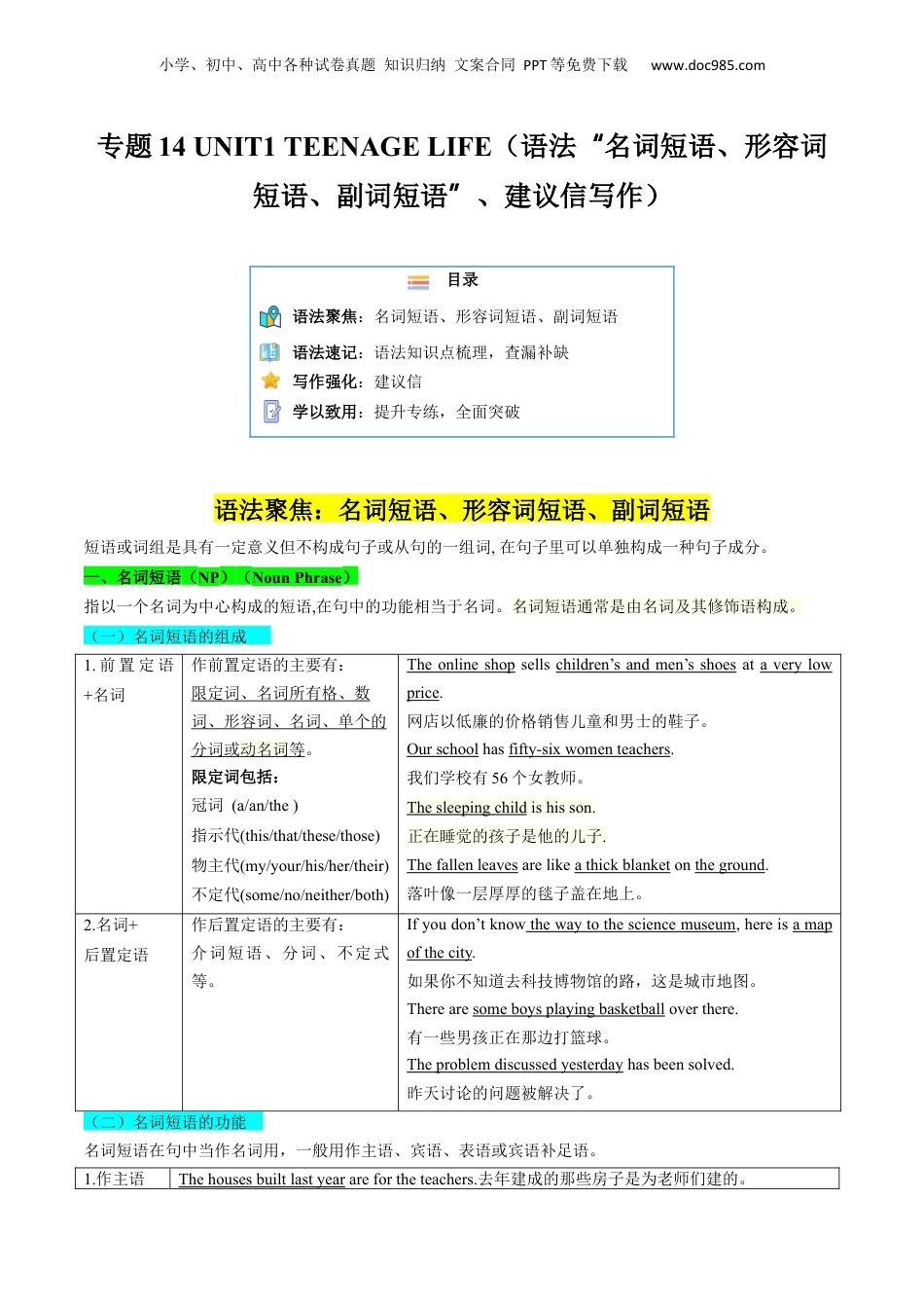 第2部分-预习-专题14 UNIT1 TEENAGE LIFE（语法”名词短语、形容词短语、副词短语“、建议信写作）（学生版）-新高一英语暑假讲义（人教版）.docx