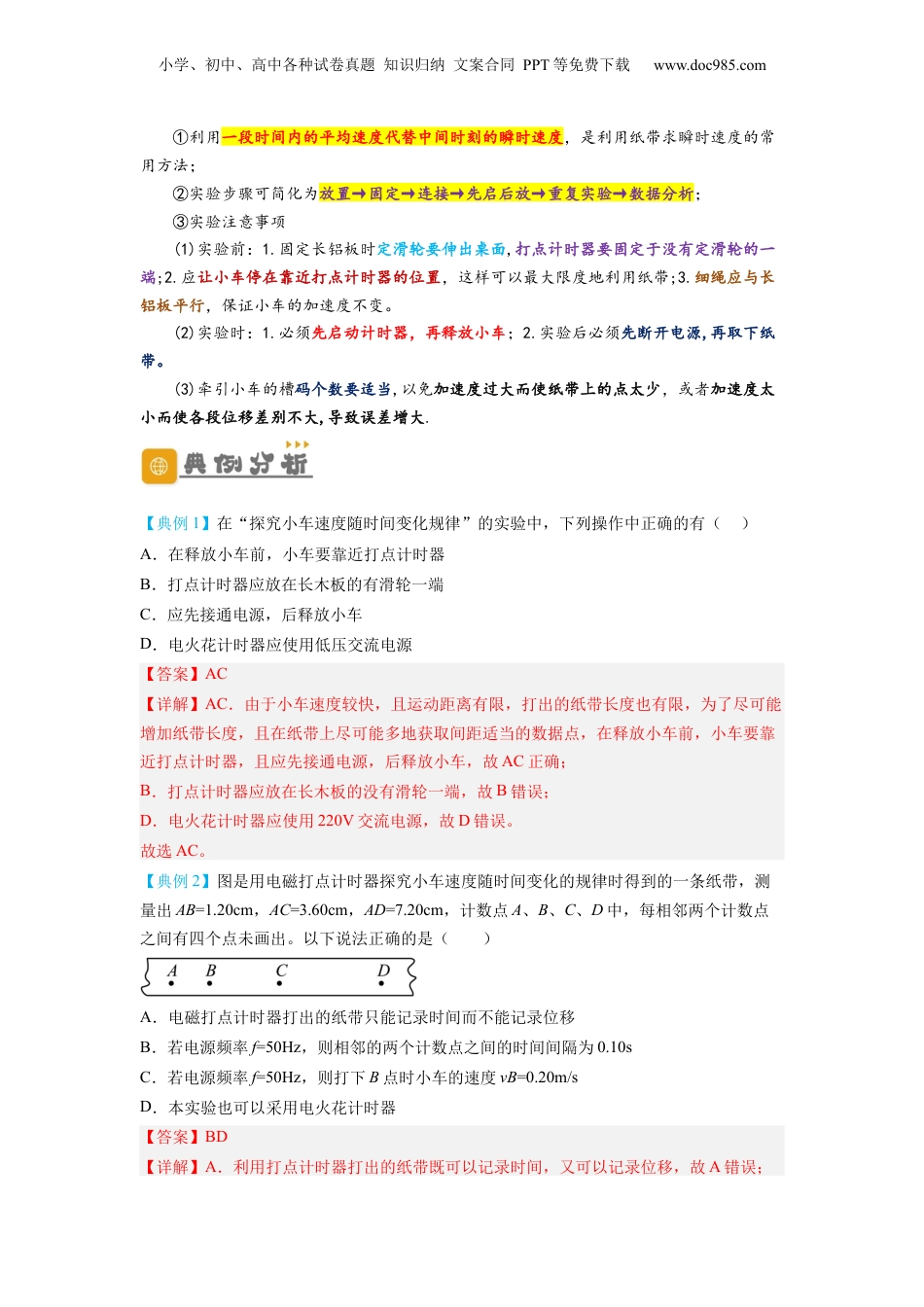 2.1实验：探究小车速度随时间变化的规律（讲义）-初升高物理暑假预习精品课（人教版）（教师版） .docx