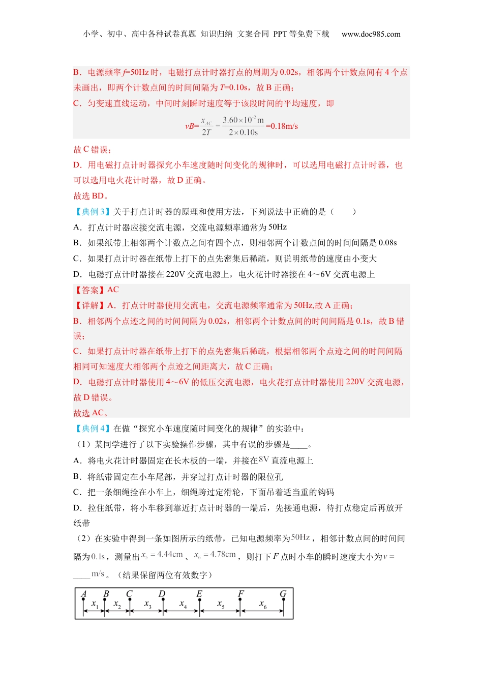 2.1实验：探究小车速度随时间变化的规律（讲义）-初升高物理暑假预习精品课（人教版）（教师版） .docx