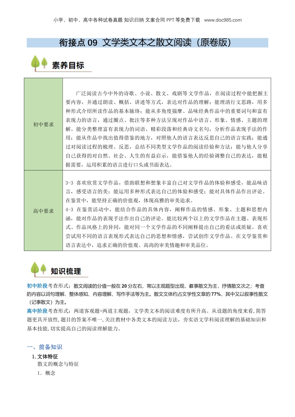 （人教版）第1部分 暑假衔接 09 文学类文本之散文阅读（学生版）-2024年初升高语文暑假精品讲义.docx
