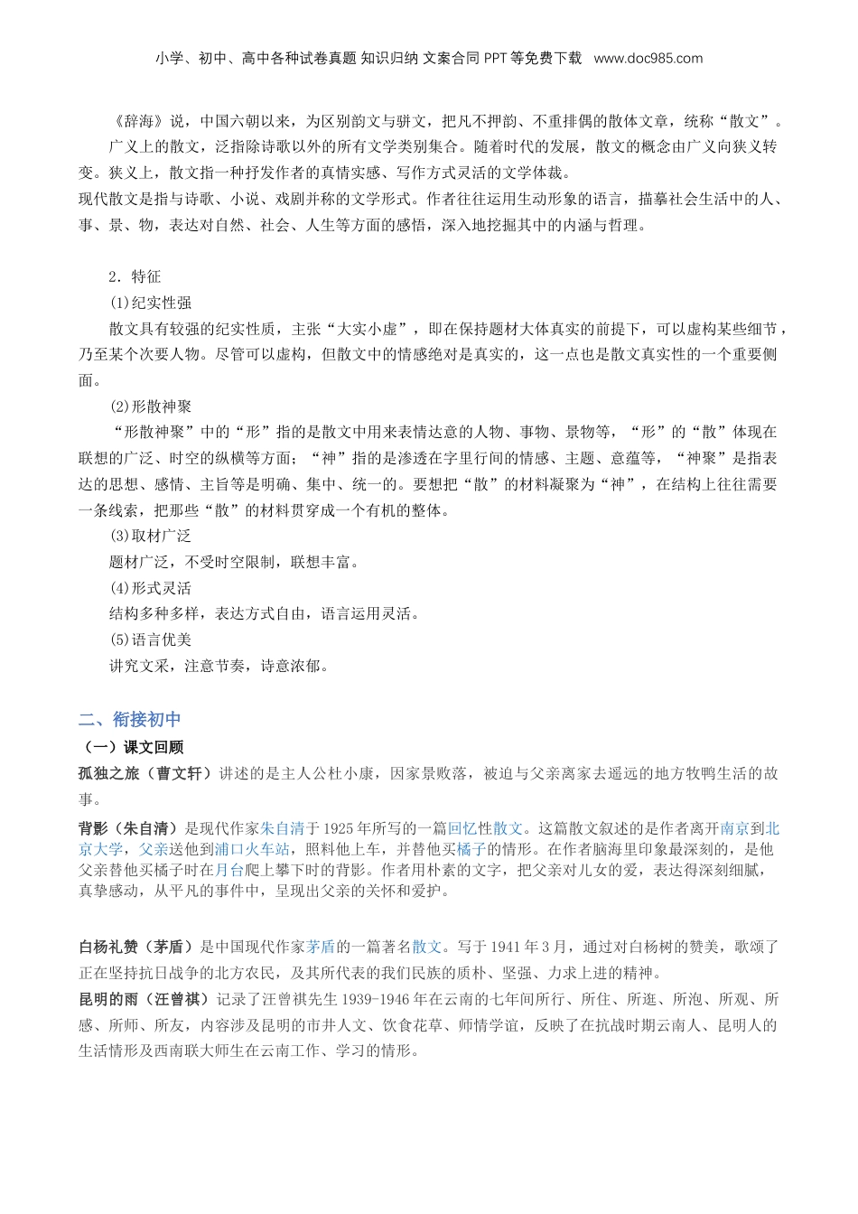 （人教版）第1部分 暑假衔接 09 文学类文本之散文阅读（学生版）-2024年初升高语文暑假精品讲义.docx