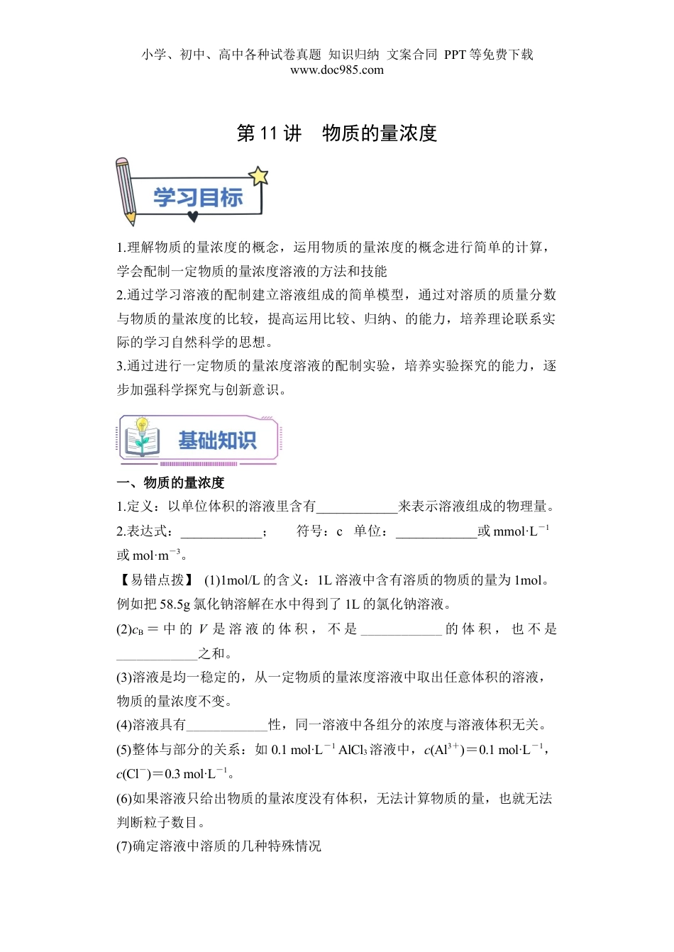 第11讲 物质的量浓度-【学生版】新高一化学暑假衔接（人教版）.docx