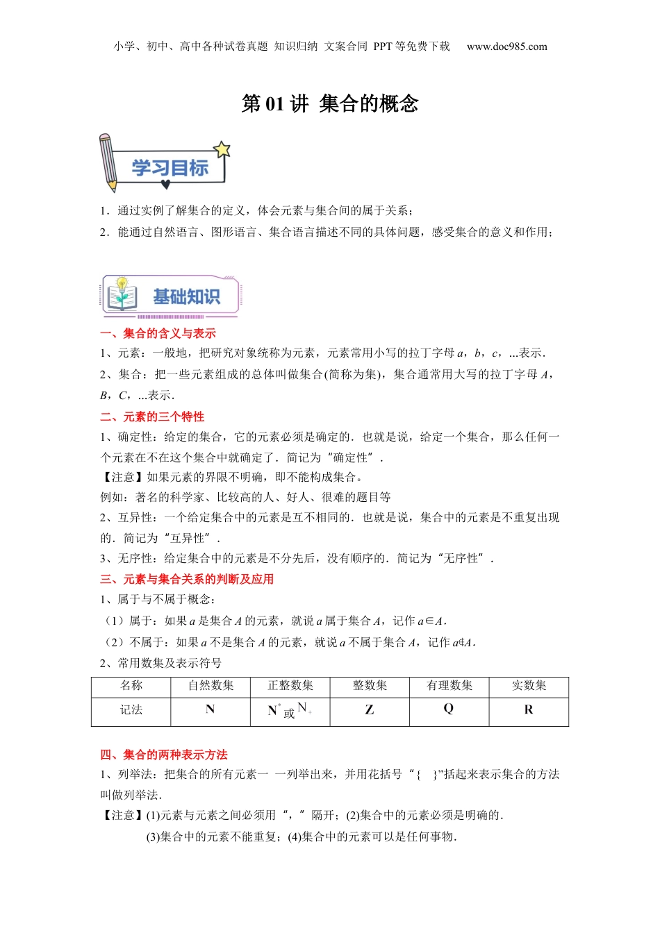 第01讲 集合的概念（学生版）初升高数学暑假衔接（人教版）.docx