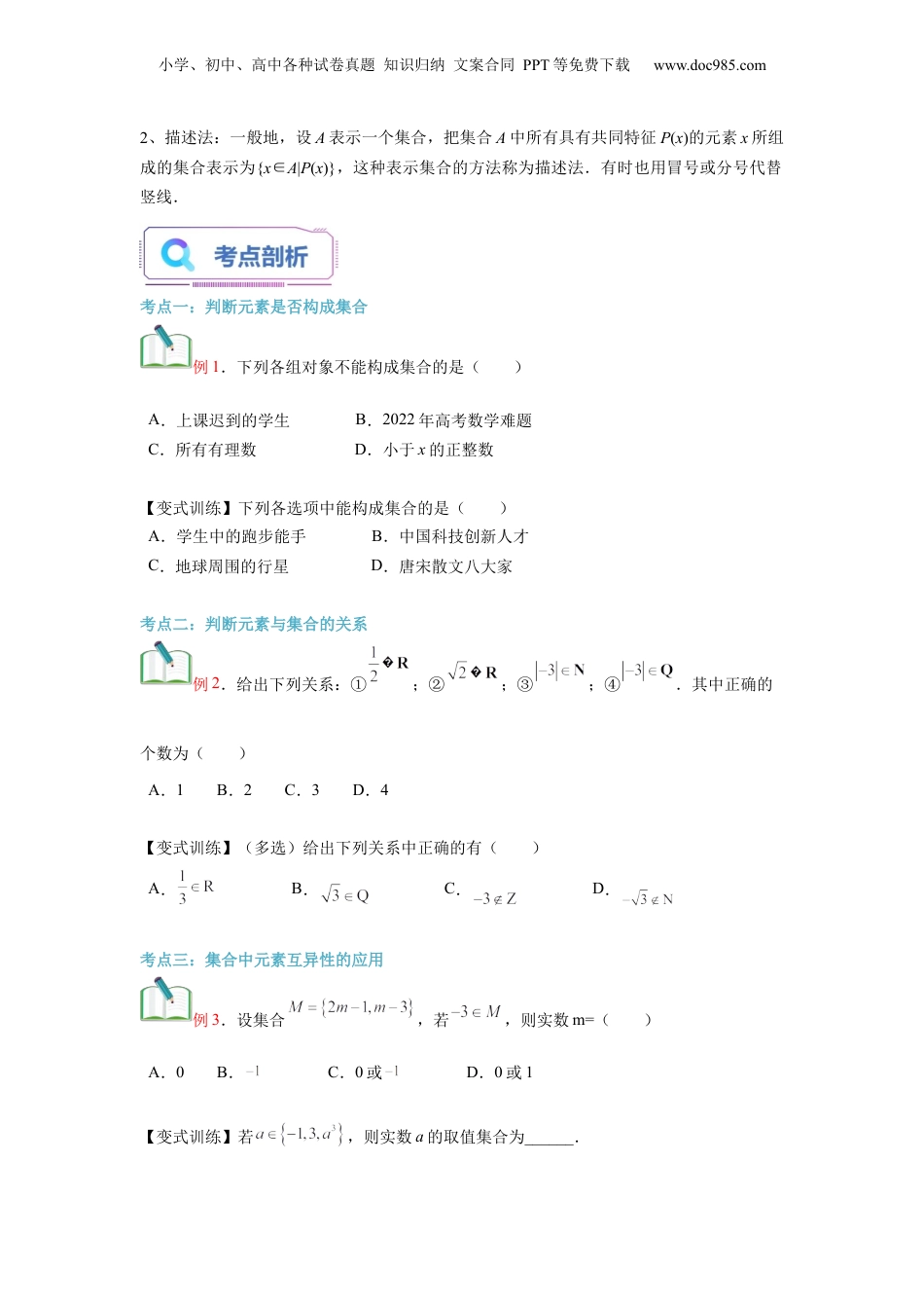 第01讲 集合的概念（学生版）初升高数学暑假衔接（人教版）.docx