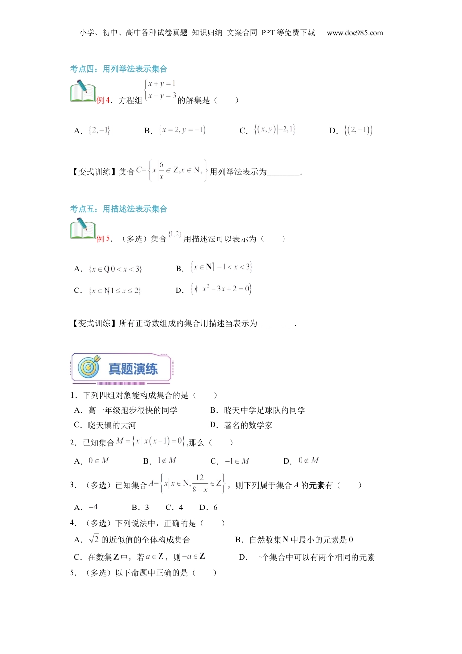 第01讲 集合的概念（学生版）初升高数学暑假衔接（人教版）.docx