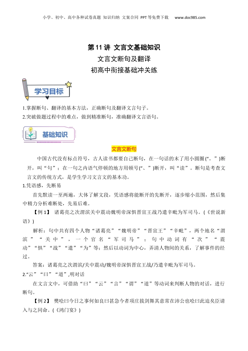 （人教版）第1部分-初高衔接-第11讲 文言文断句及翻译 初高中衔接基础冲关练（学生版）-新高一语文暑假衔接讲义.docx