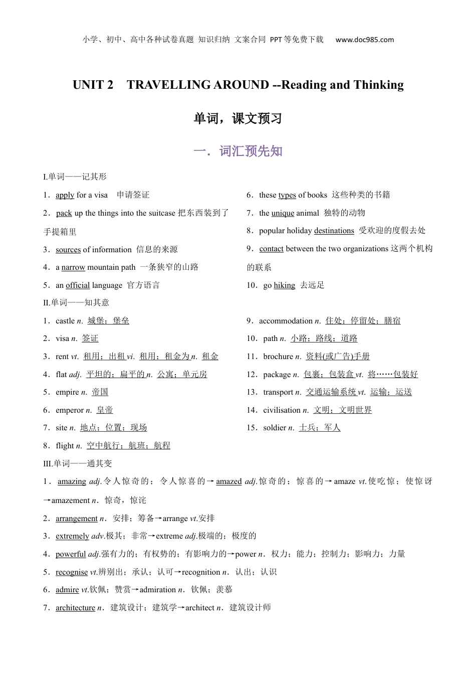 （人教版）第2部分-专题25.必修第一册UNIT 2　TRAVELLING AROUND --Reading and Thinking单词，课文预习（教师版）-初升高英语暑假衔接.docx