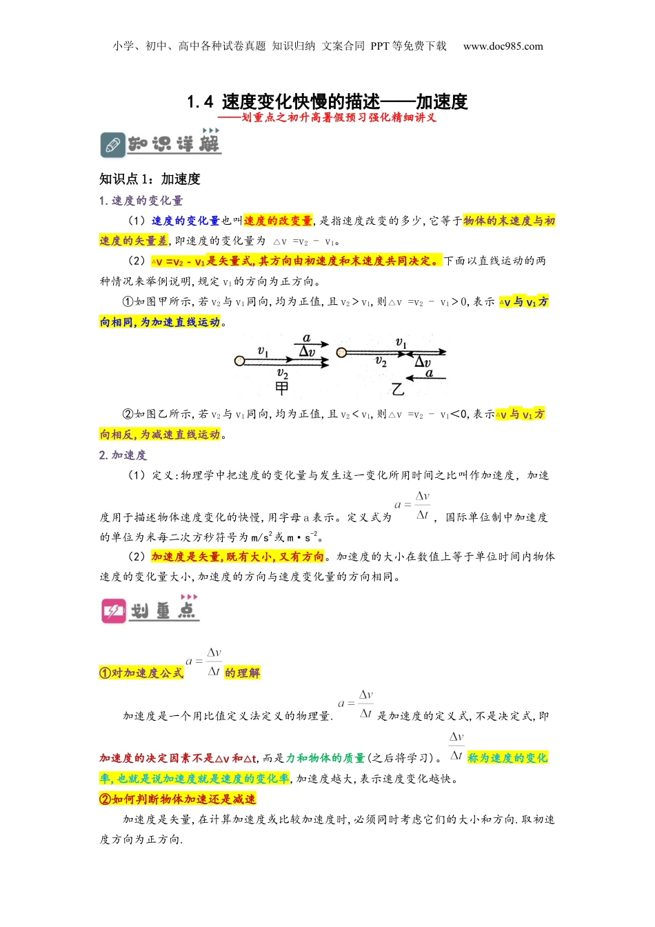1.4 速度变化快慢的描述——加速度（讲义）-初升高物理暑假预习精品课（人教版）（学生版）.docx