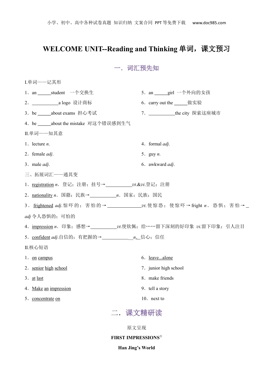 （人教版）第2部分-专题23.必修第一册WELCOME UNIT--Reading and Thinking单词，课文预习（学生版）-初升高英语暑假衔接.docx