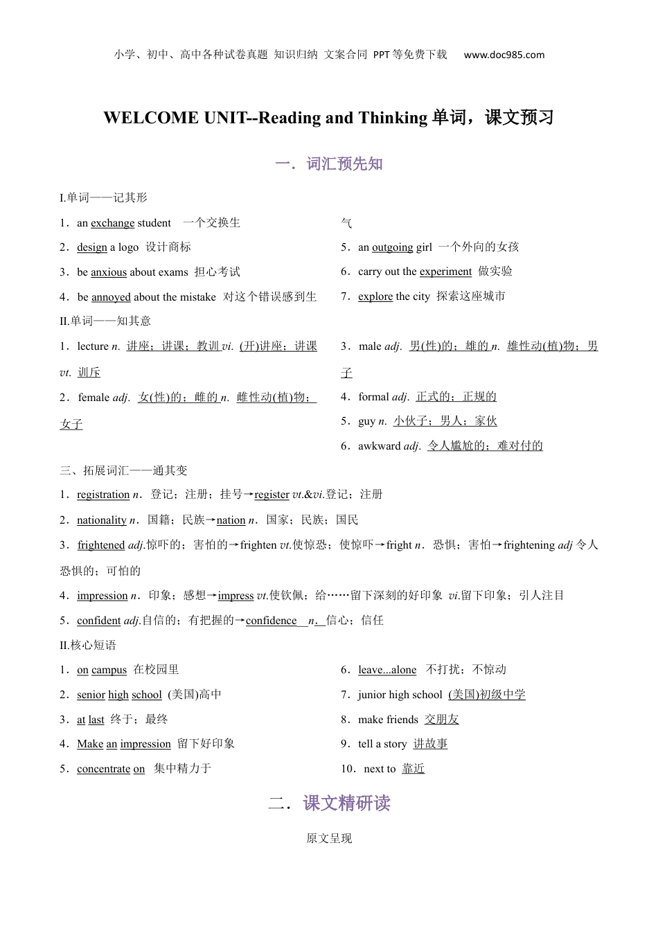 （人教版）第2部分-专题23.必修第一册WELCOME UNIT--Reading and Thinking单词，课文预习（教师版）-初升高英语暑假衔接.docx