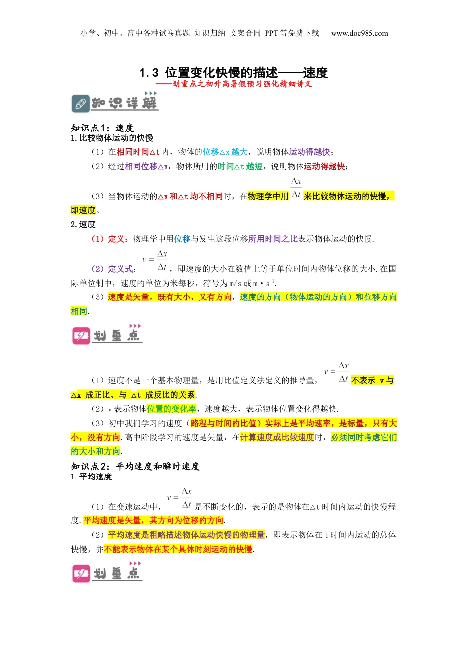 1.3 位置变化快慢的描述——速度（讲义）-初升高物理暑假预习精品课（人教版）（学生版）.docx