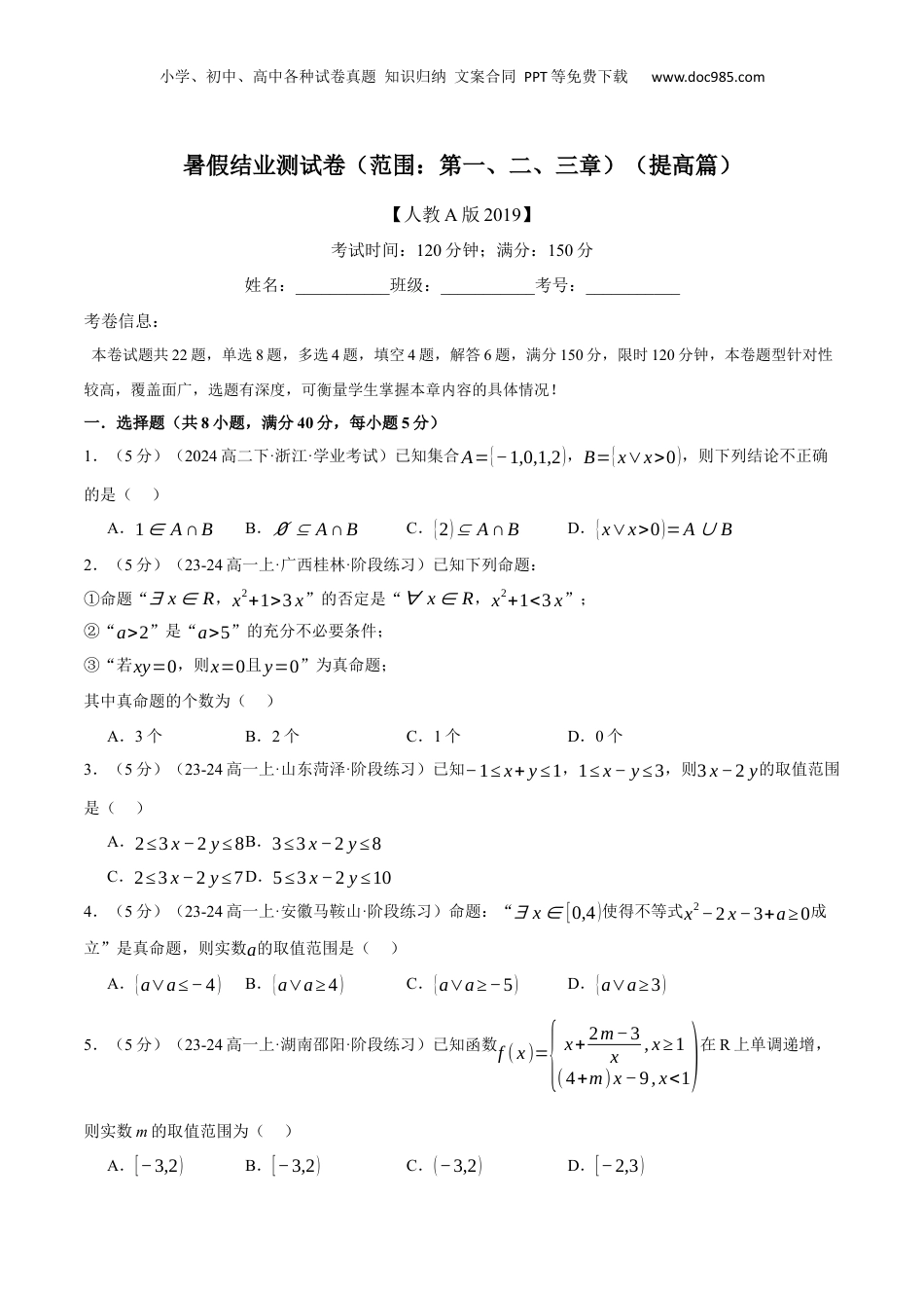 （人教版）第3部分-综合测试-暑假结业测试卷（范围：第一、二、三章）（提高篇）（学生版）-2024初升高数学暑假讲义（人教A版）.docx