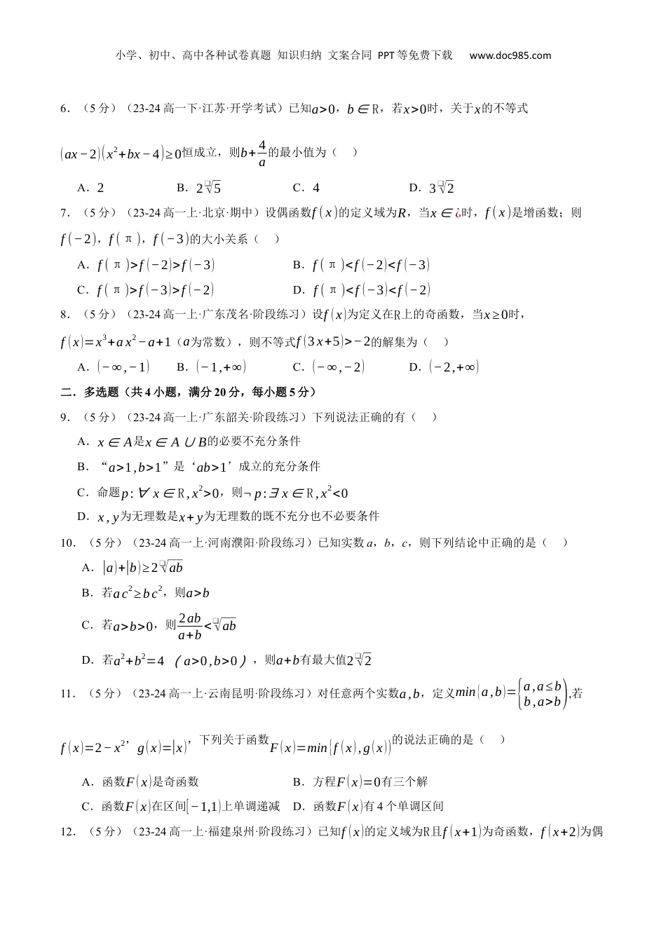 （人教版）第3部分-综合测试-暑假结业测试卷（范围：第一、二、三章）（提高篇）（学生版）-2024初升高数学暑假讲义（人教A版）.docx