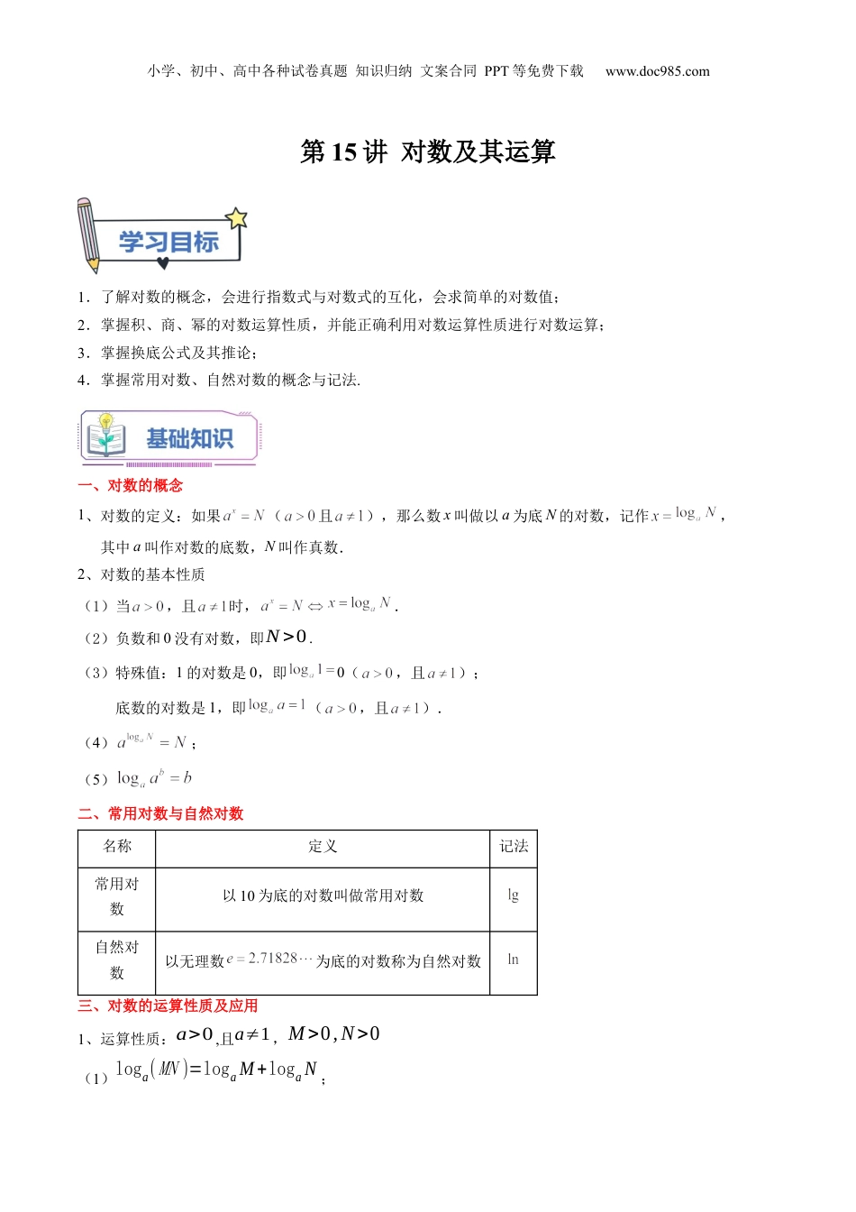 第15讲 对数及其运算（学生版）初升高数学暑假衔接（人教版）.docx
