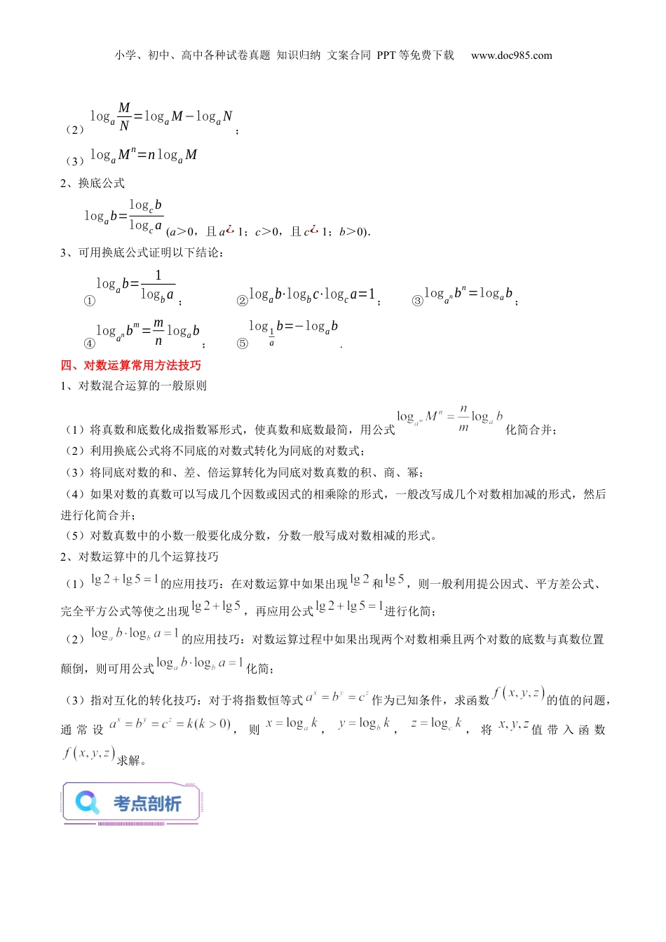 第15讲 对数及其运算（学生版）初升高数学暑假衔接（人教版）.docx