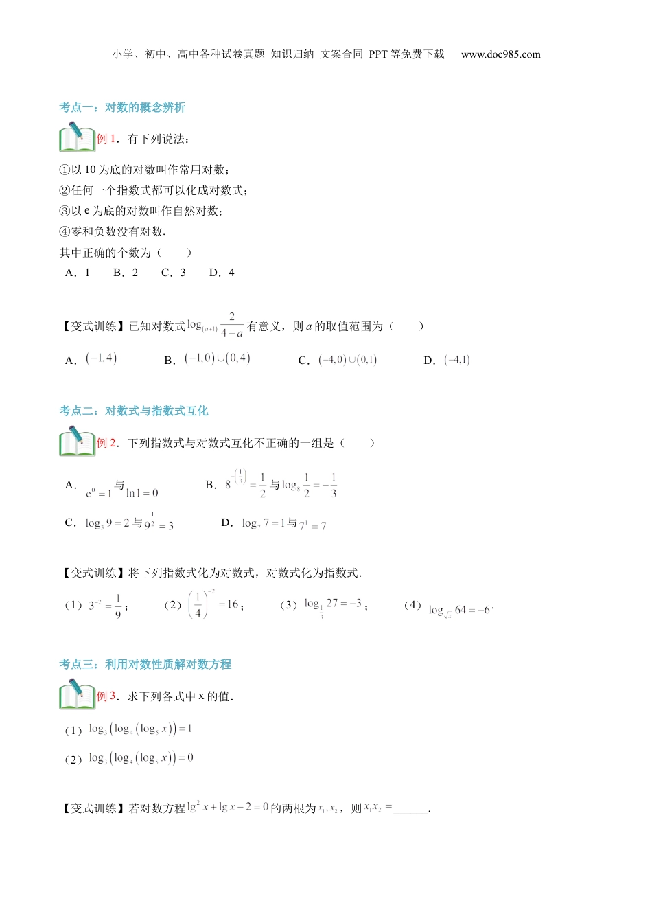 第15讲 对数及其运算（学生版）初升高数学暑假衔接（人教版）.docx