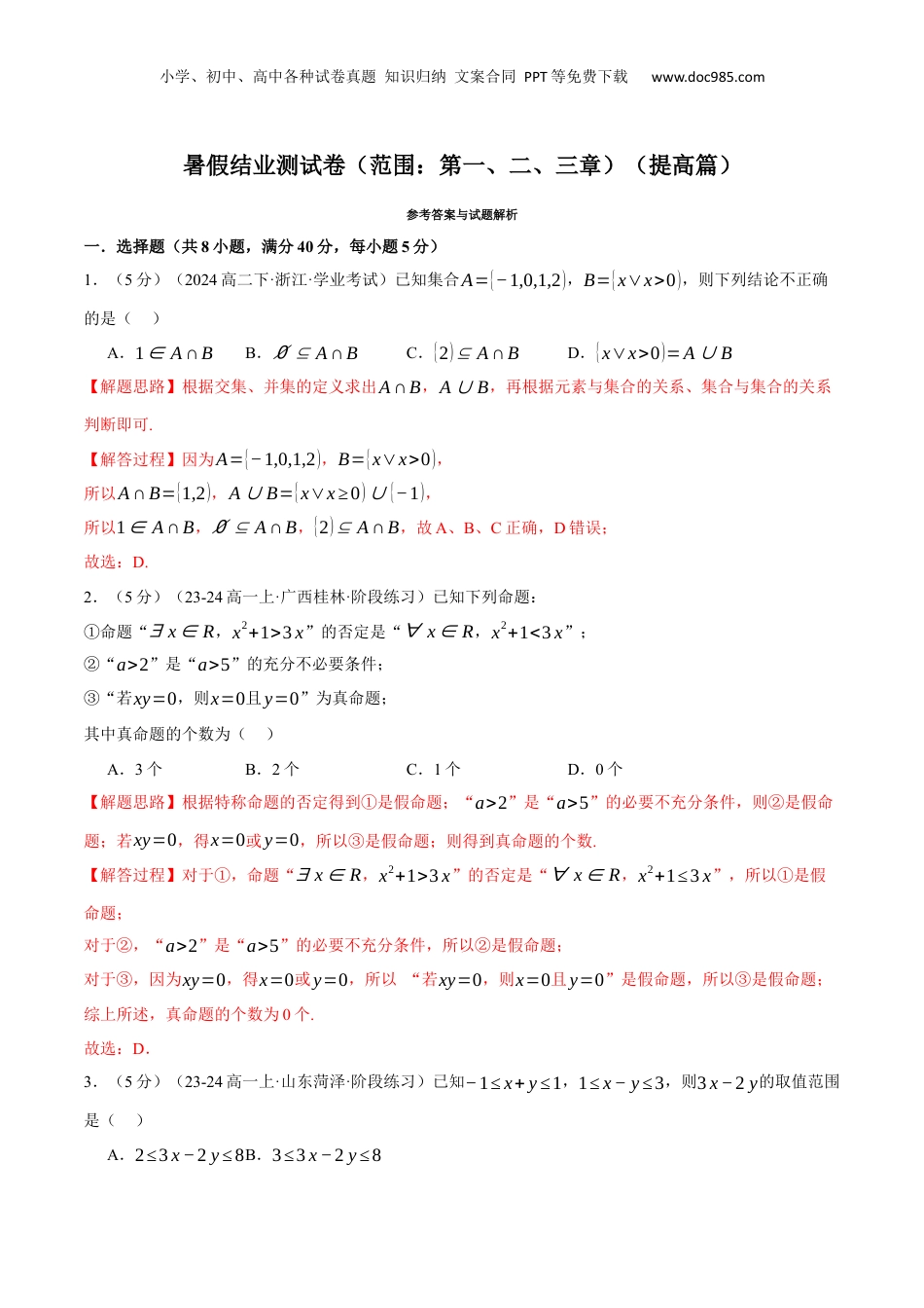 （人教版）第3部分-综合测试-暑假结业测试卷（范围：第一、二、三章）（提高篇）（教师版）-2024初升高数学暑假讲义（人教A版）.docx