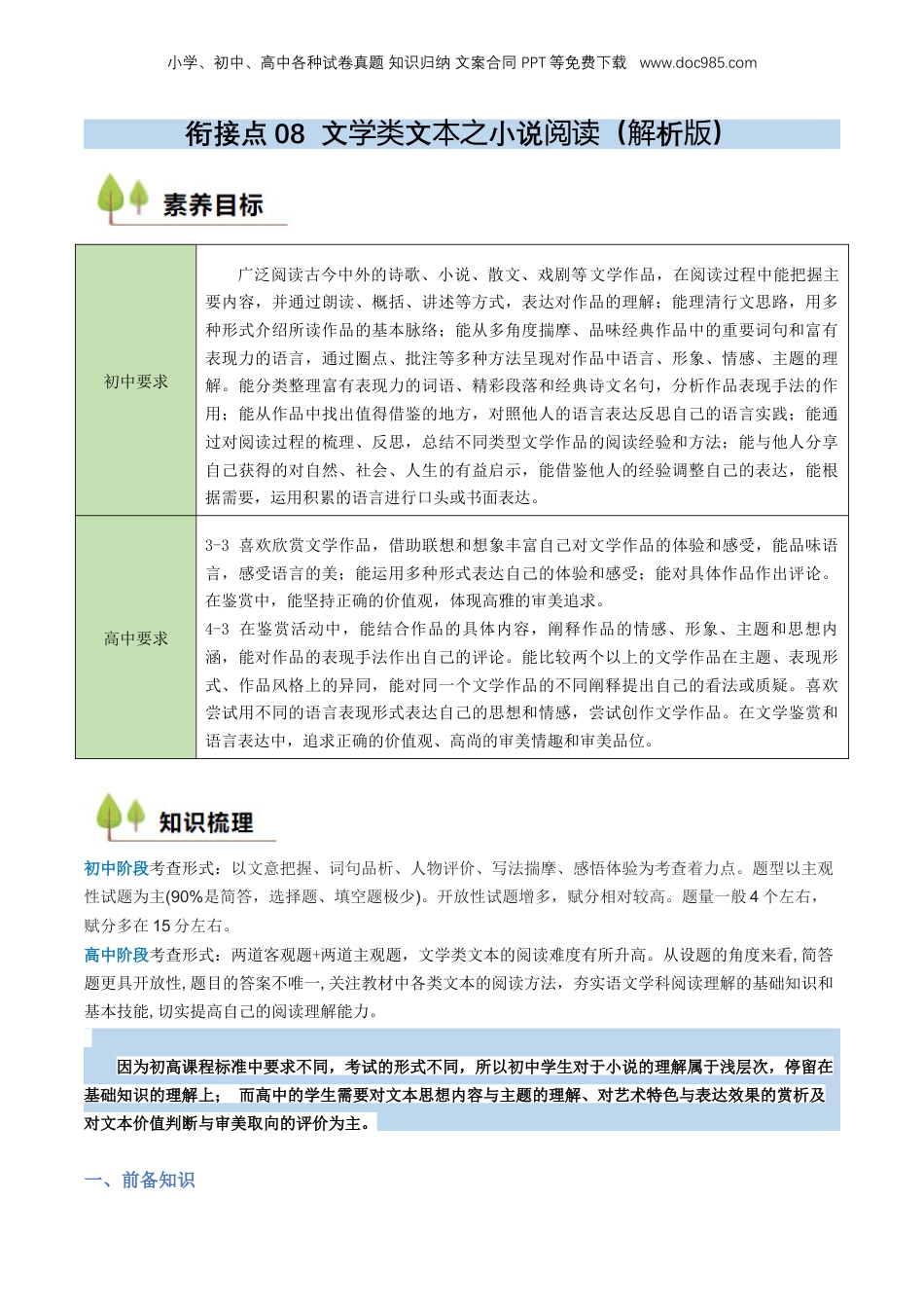 （人教版）第1部分 暑假衔接 08 文学类文本之小说阅读（教师版）-2024年初升高语文暑假精品讲义.docx