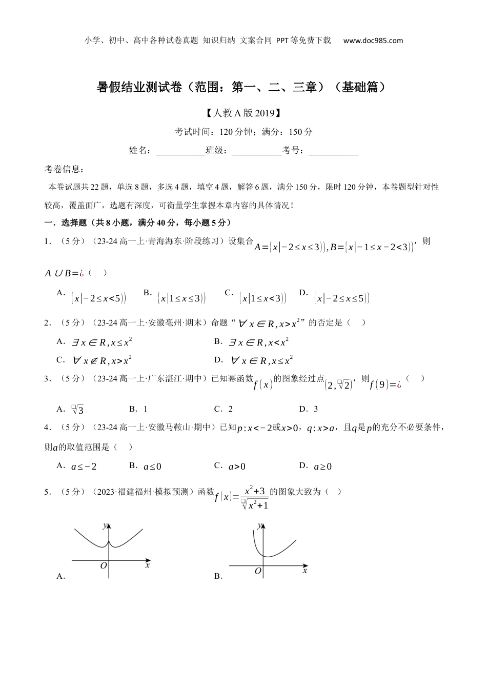（人教版）第3部分-综合测试-暑假结业测试卷（范围：第一、二、三章）（基础篇）（学生版）-2024初升高数学暑假讲义（人教A版）.docx