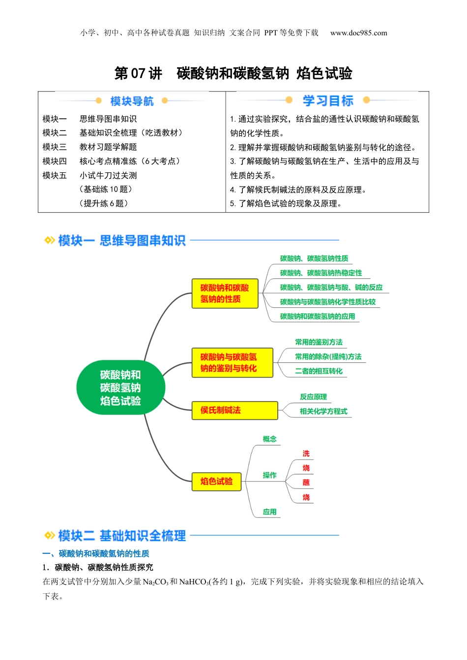 第07讲 碳酸钠和碳酸氢钠 焰色试验（教师版）-新高一化学暑假精品讲义（人教版）.docx