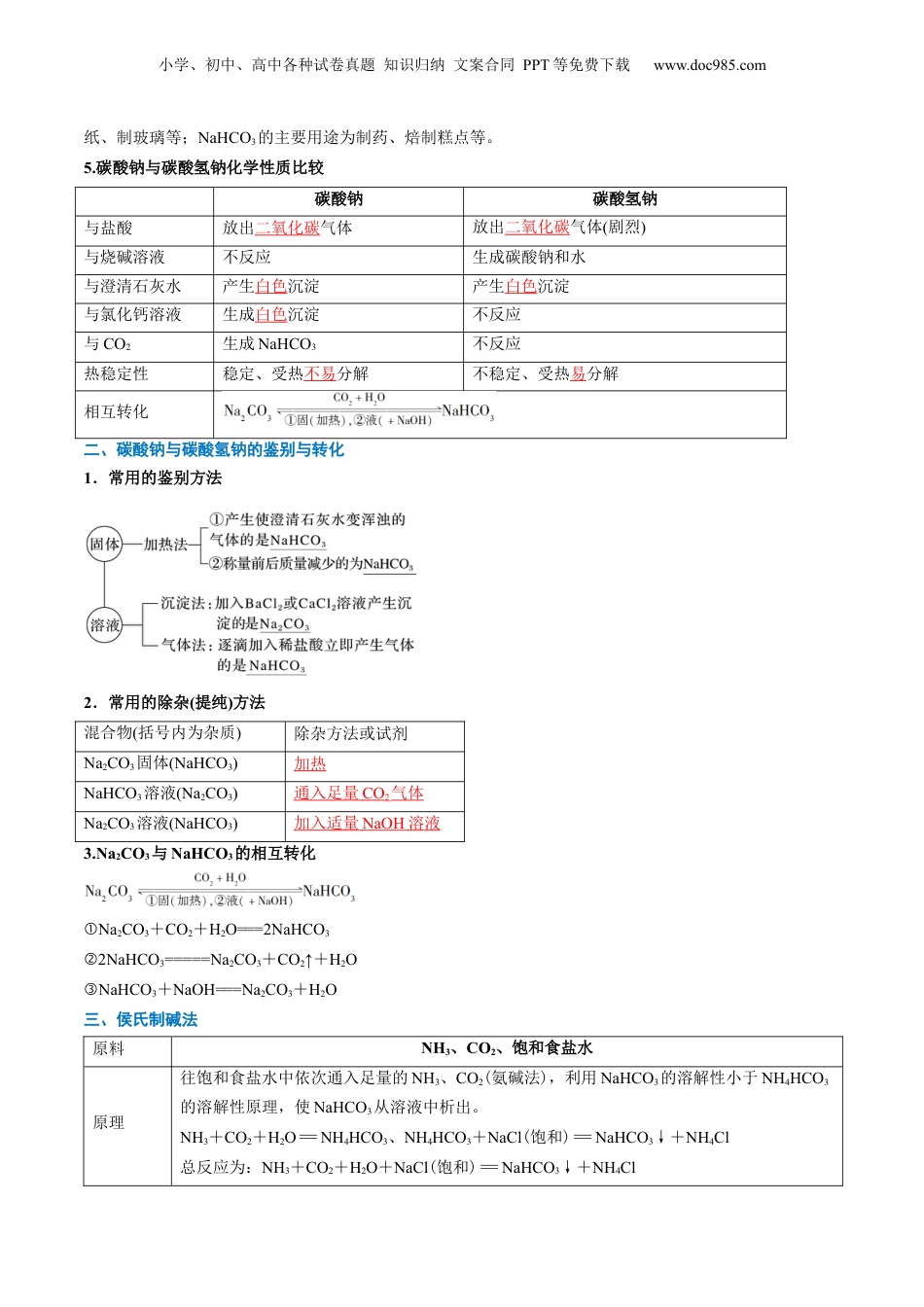 第07讲 碳酸钠和碳酸氢钠 焰色试验（教师版）-新高一化学暑假精品讲义（人教版）.docx
