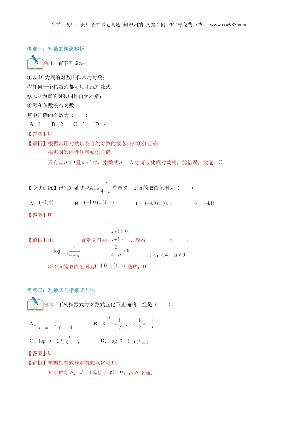 第15讲 对数及其运算（教师版）初升高数学暑假衔接（人教版）.docx