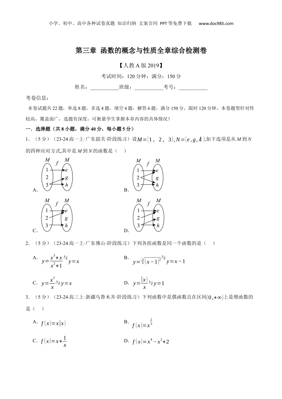 （人教版）第3部分-综合测试-第3章 函数的概念与性质全章综合检测卷（学生版）-2024初升高数学暑假讲义（人教A版）.docx