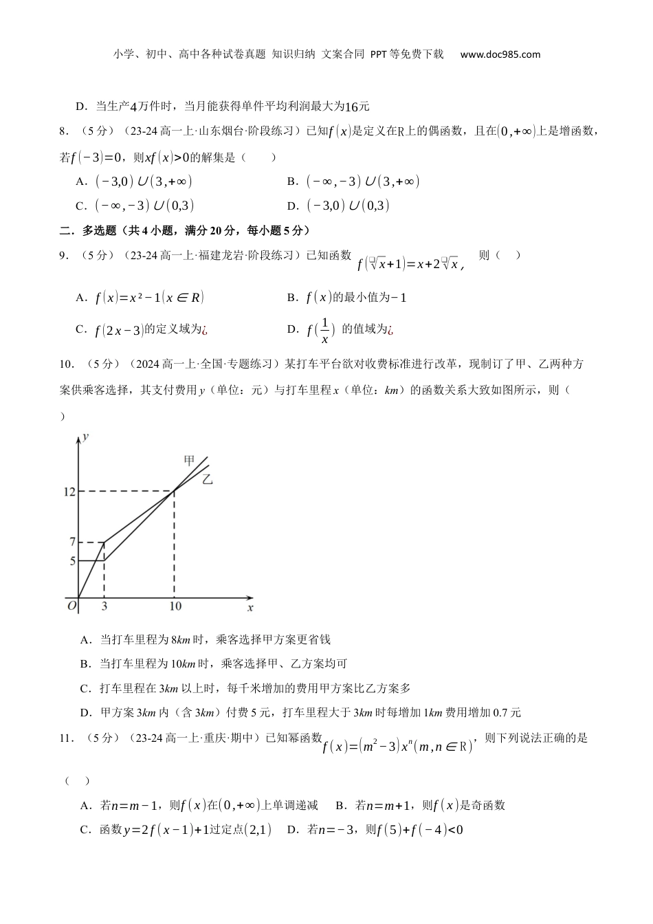 （人教版）第3部分-综合测试-第3章 函数的概念与性质全章综合检测卷（学生版）-2024初升高数学暑假讲义（人教A版）.docx