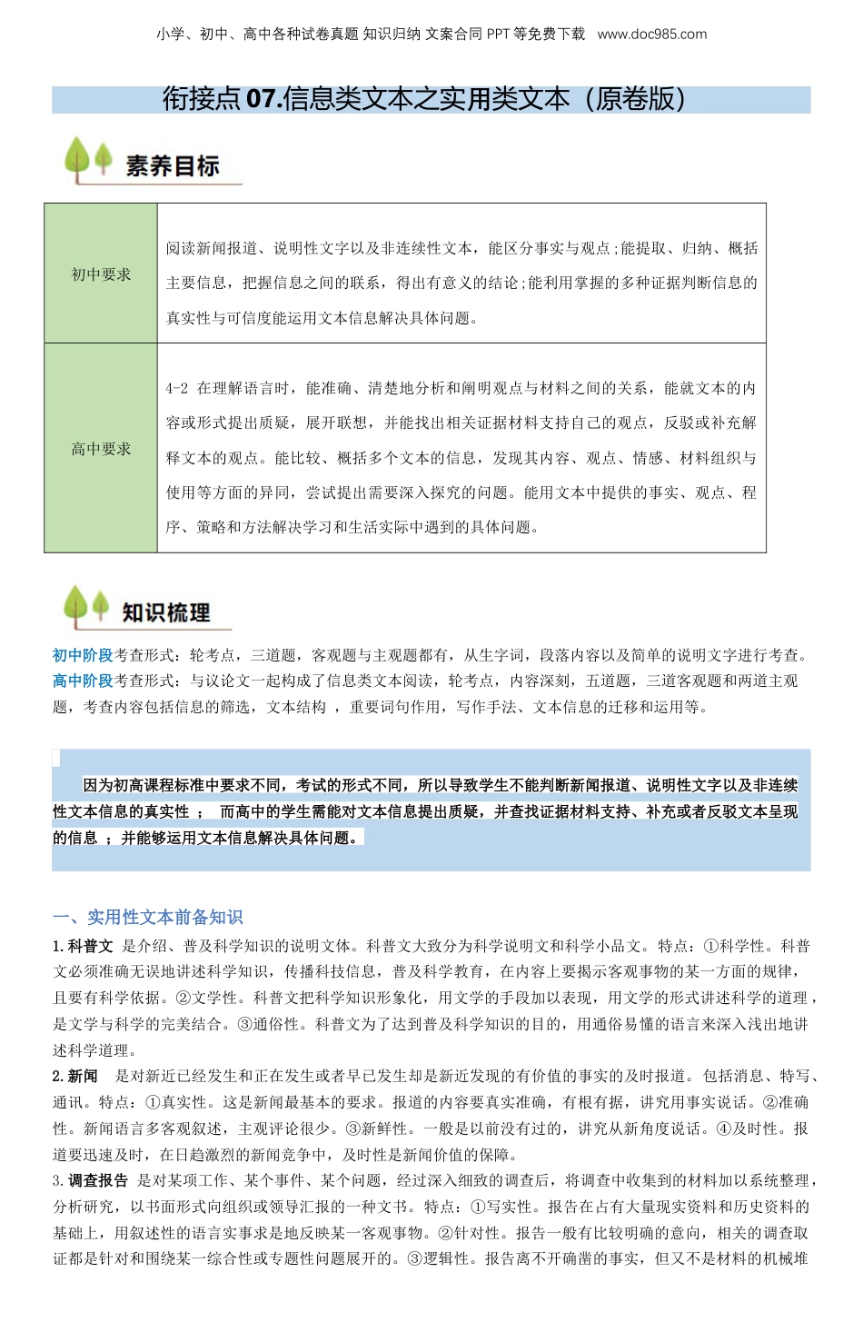 （人教版）第1部分 暑假衔接 07.信息类文本之实用类文本（学生版）-2024年初升高语文暑假精品讲义.docx