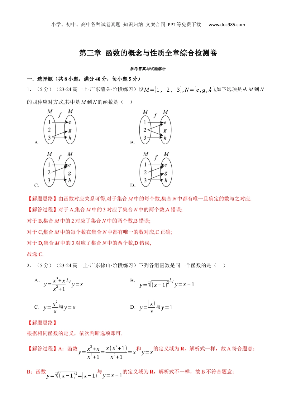 （人教版）第3部分-综合测试-第3章 函数的概念与性质全章综合检测卷（教师版）-2024初升高数学暑假讲义（人教A版）.docx