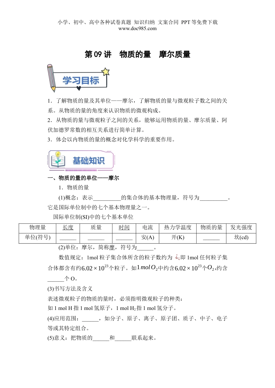 第09讲 物质的量  摩尔质量-【学生版】新高一化学暑假衔接（人教版）.docx