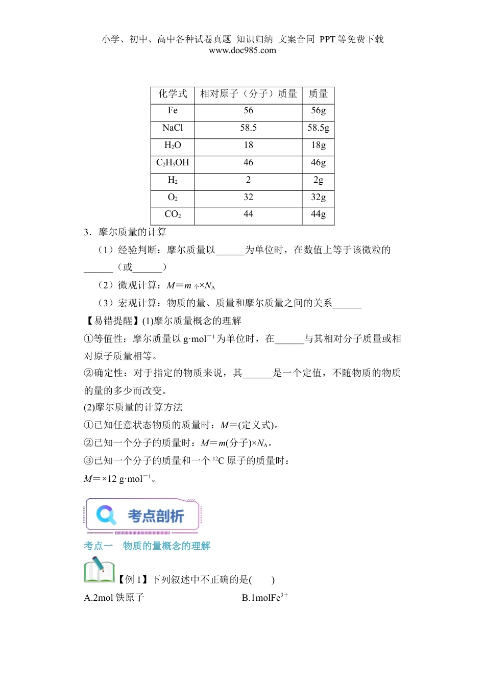 第09讲 物质的量  摩尔质量-【学生版】新高一化学暑假衔接（人教版）.docx