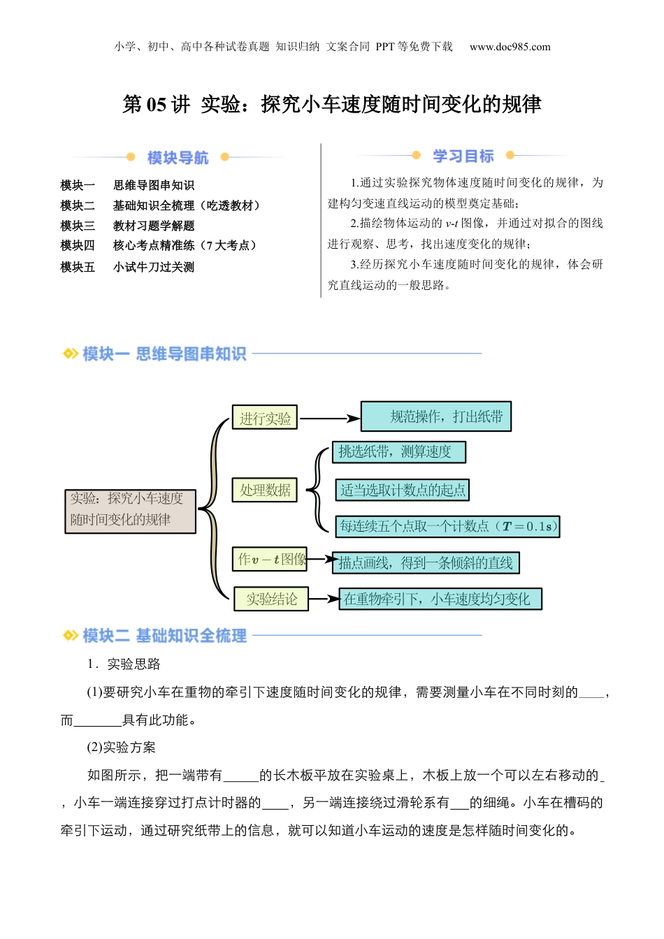 第1部分-暑假预习-第05讲 实验：探究小车速度随时间变化的规律（教师版）-新高一物理暑假讲义（人教版）.docx