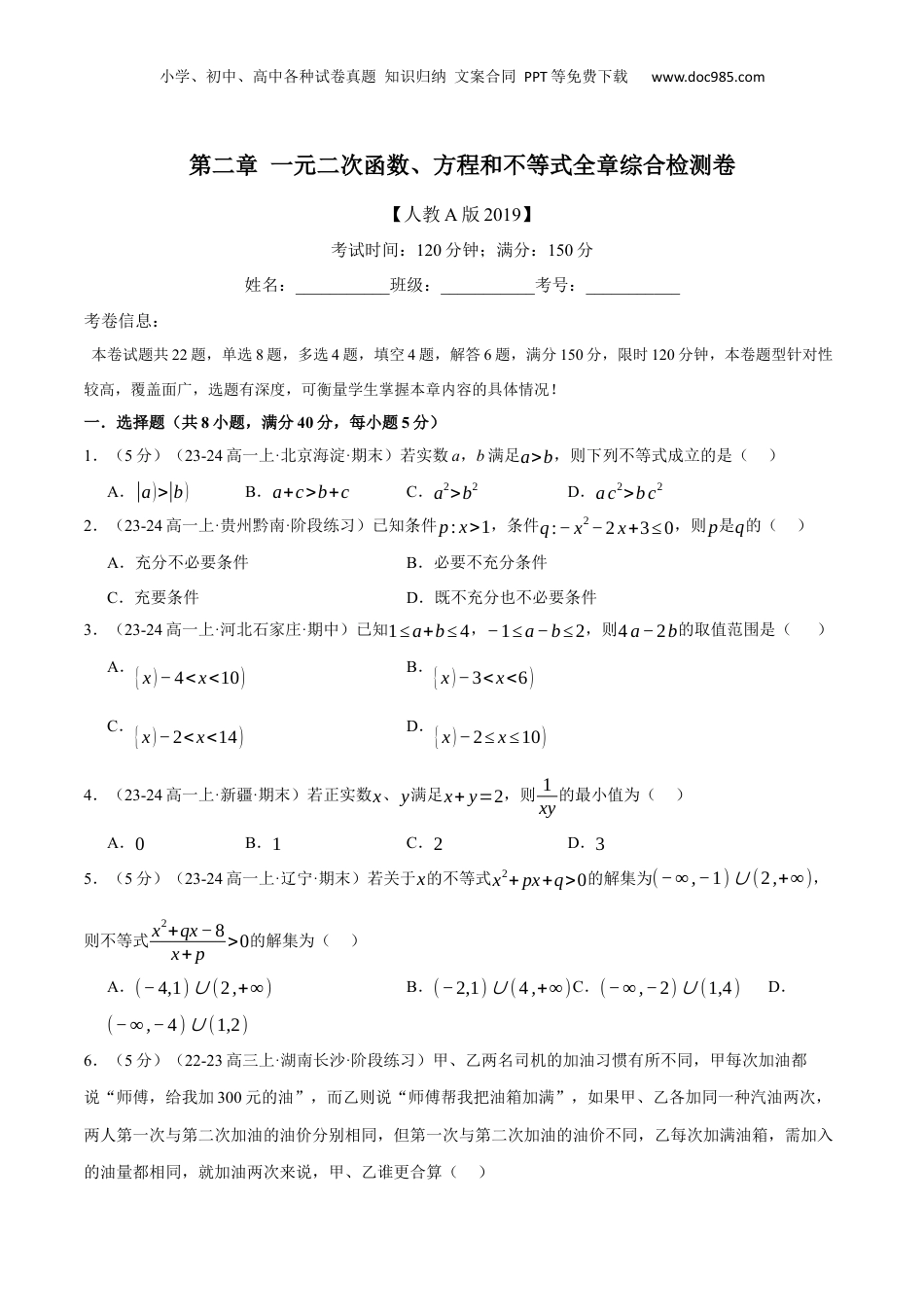 （人教版）第3部分-综合测试-第2章 一元二次函数、方程和不等式全章综合检测卷（学生版）-2024初升高数学暑假讲义（人教A版）.docx