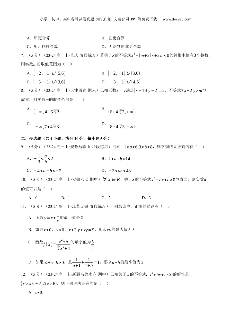 （人教版）第3部分-综合测试-第2章 一元二次函数、方程和不等式全章综合检测卷（学生版）-2024初升高数学暑假讲义（人教A版）.docx