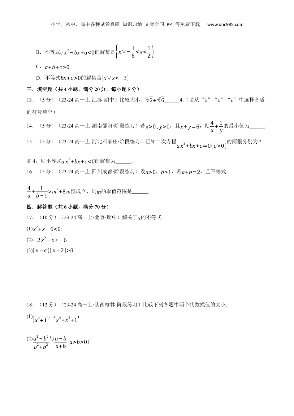 （人教版）第3部分-综合测试-第2章 一元二次函数、方程和不等式全章综合检测卷（学生版）-2024初升高数学暑假讲义（人教A版）.docx