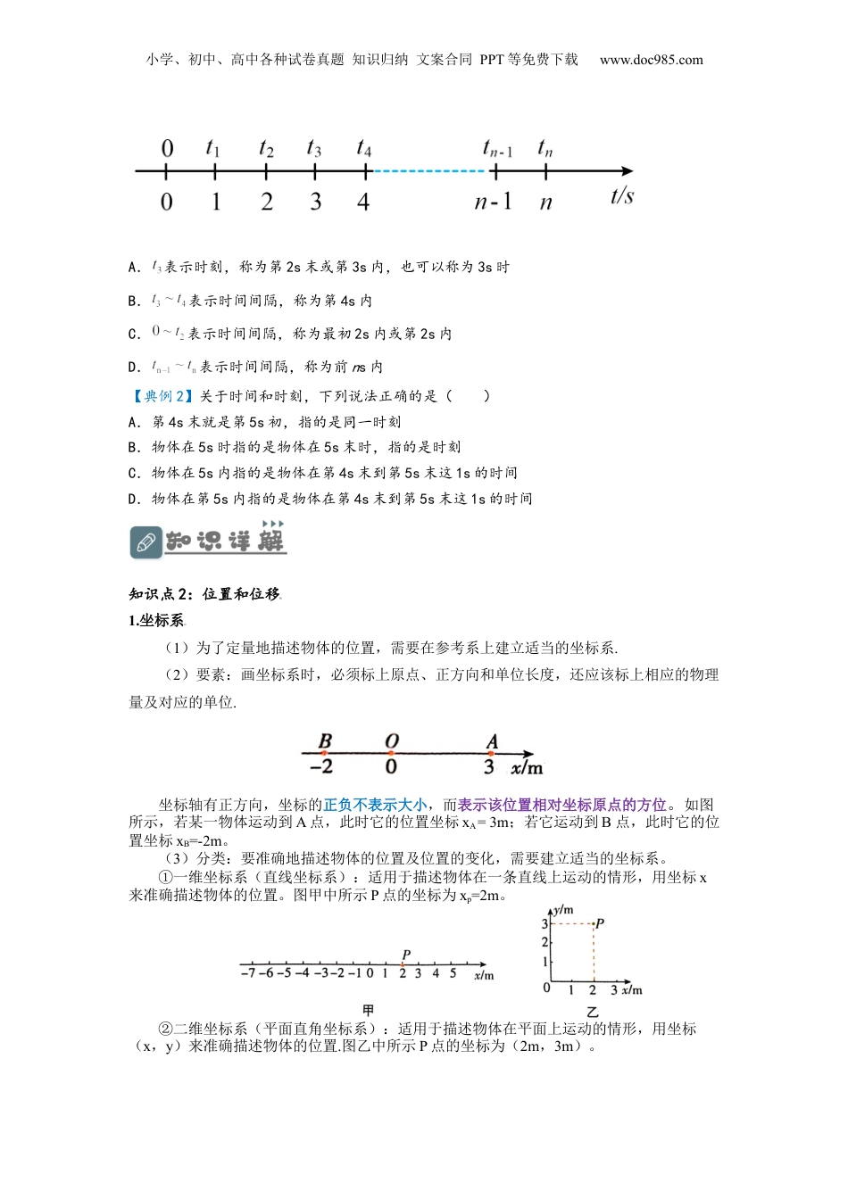 1.2 时间  位移（讲义）-初升高物理暑假预习精品课（人教版）（学生版）.docx