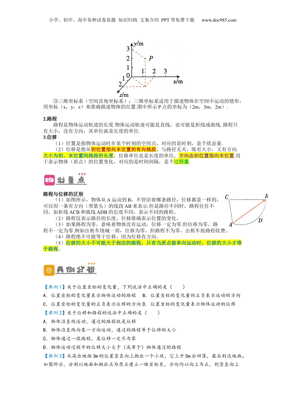1.2 时间  位移（讲义）-初升高物理暑假预习精品课（人教版）（学生版）.docx
