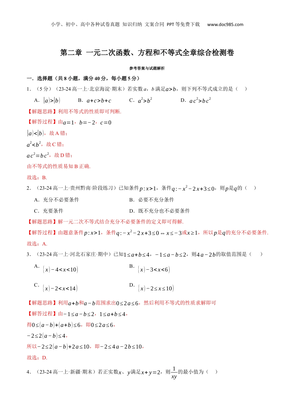 （人教版）第3部分-综合测试-第2章 一元二次函数、方程和不等式全章综合检测卷（教师版）-2024初升高数学暑假讲义（人教A版）.docx
