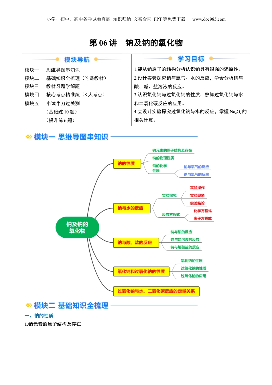 第06讲 钠及钠的氧化物（学生版）-新高一化学暑假精品讲义（人教版）.docx