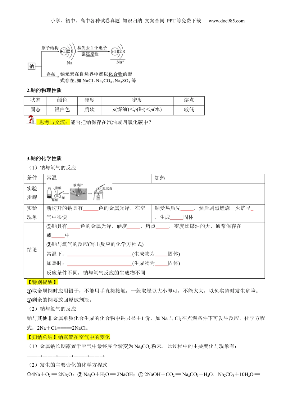 第06讲 钠及钠的氧化物（学生版）-新高一化学暑假精品讲义（人教版）.docx