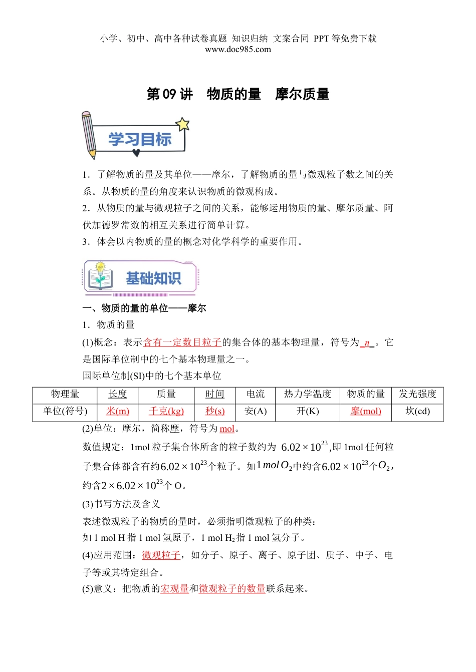 第09讲 物质的量  摩尔质量-【教师版】新高一化学暑假衔接（人教版）.docx