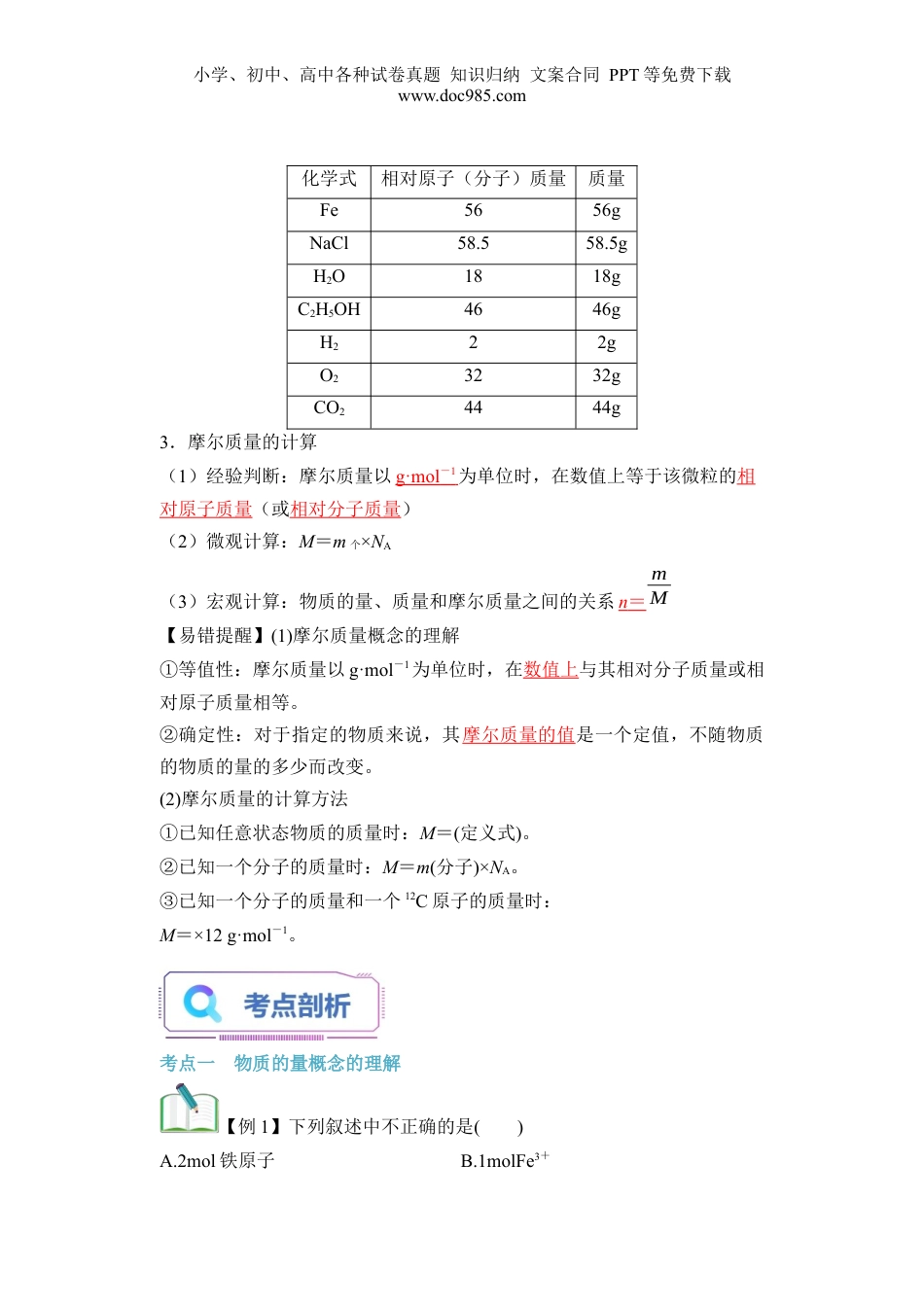 第09讲 物质的量  摩尔质量-【教师版】新高一化学暑假衔接（人教版）.docx
