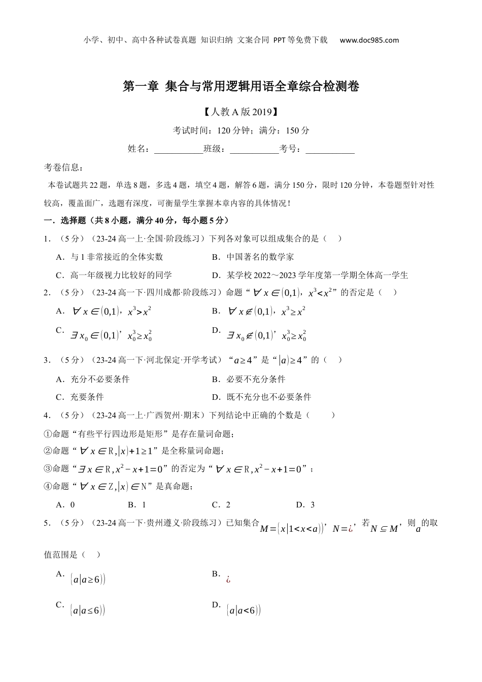 （人教版）第3部分-综合测试-第1章 集合与常用逻辑用语全章综合检测卷（学生版）-2024初升高数学暑假讲义（人教A版）.docx