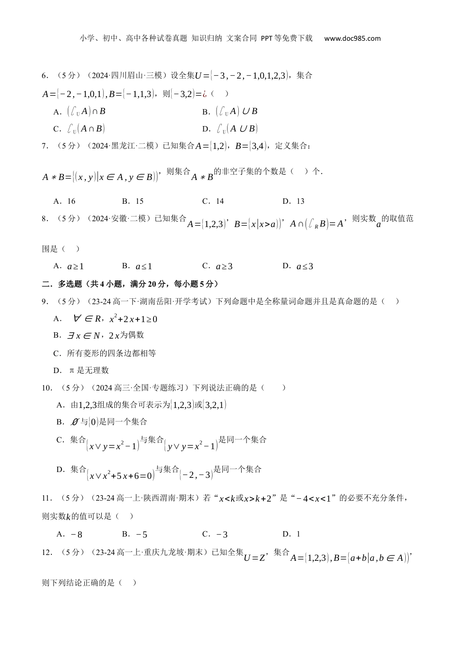 （人教版）第3部分-综合测试-第1章 集合与常用逻辑用语全章综合检测卷（学生版）-2024初升高数学暑假讲义（人教A版）.docx