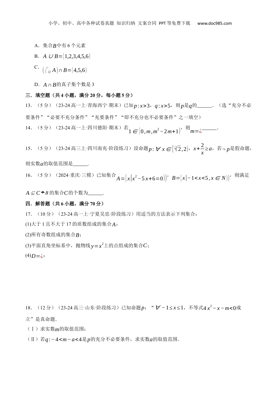 （人教版）第3部分-综合测试-第1章 集合与常用逻辑用语全章综合检测卷（学生版）-2024初升高数学暑假讲义（人教A版）.docx