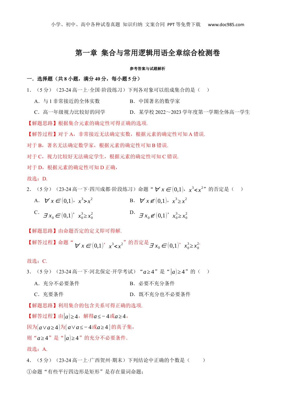 （人教版）第3部分-综合测试-第1章 集合与常用逻辑用语全章综合检测卷（教师版）-2024初升高数学暑假讲义（人教A版）.docx